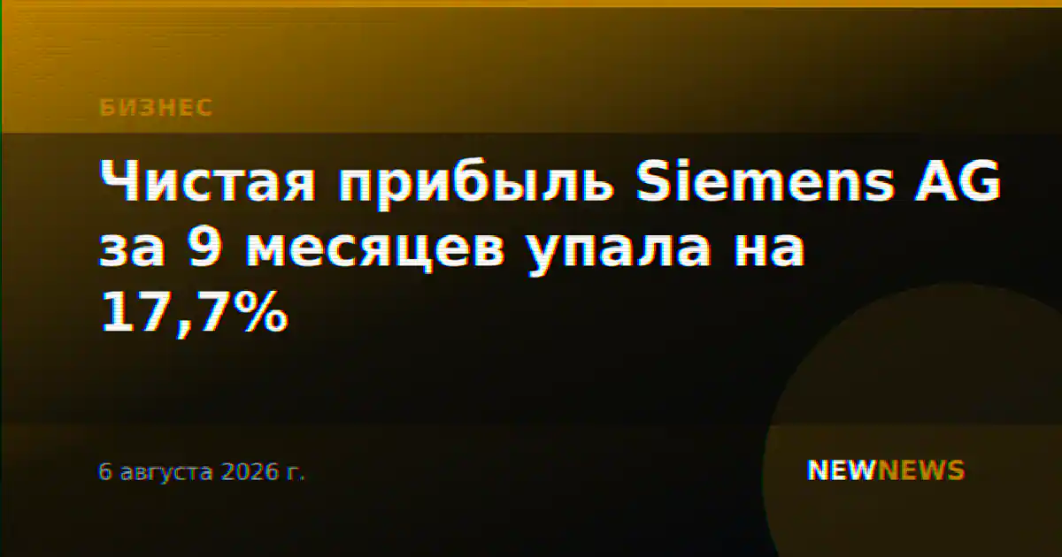 Чистая прибыль Siemens AG за 9 месяцев упала на 17,7%