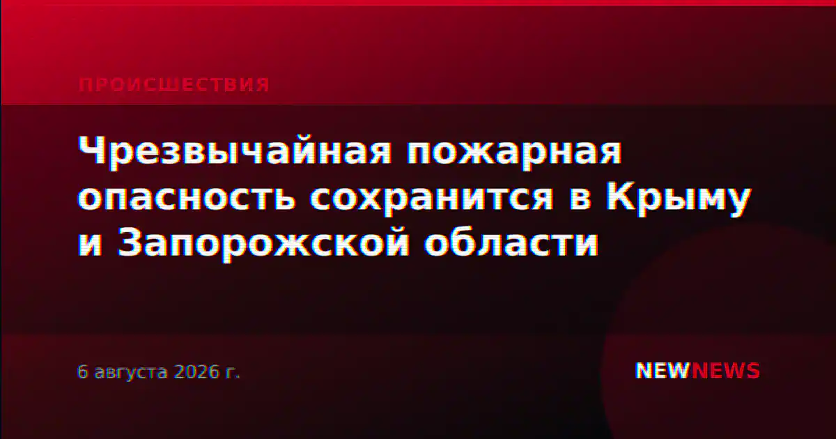 Чрезвычайная пожарная опасность сохранится в Крыму и Запорожской области