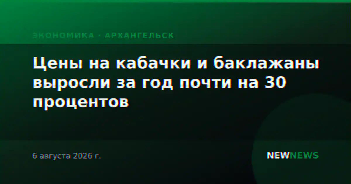 Цены на кабачки и баклажаны выросли за год почти на 30 процентов