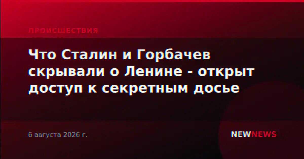 Что Сталин и Горбачев скрывали о Ленине - открыт доступ к секретным досье