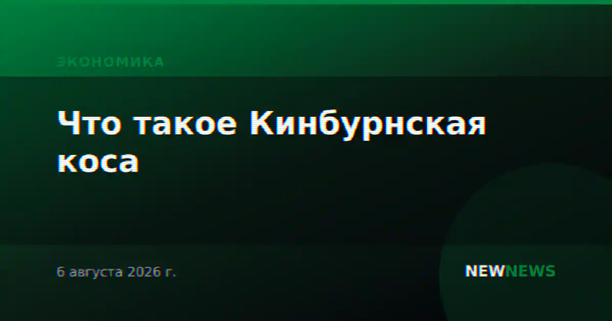 Что такое Кинбурнская коса