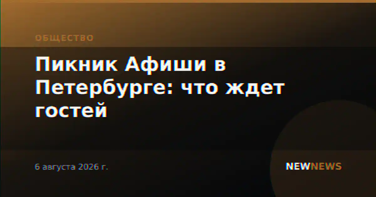 Пикник Афиши в Петербурге: что ждет гостей