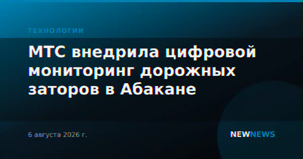 МТС внедрила цифровой мониторинг дорожных заторов в Абакане