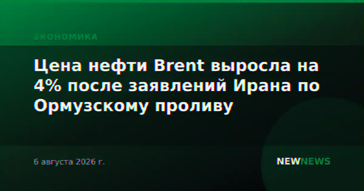 Цена нефти Brent выросла на 4% после заявлений Ирана по Ормузскому проливу