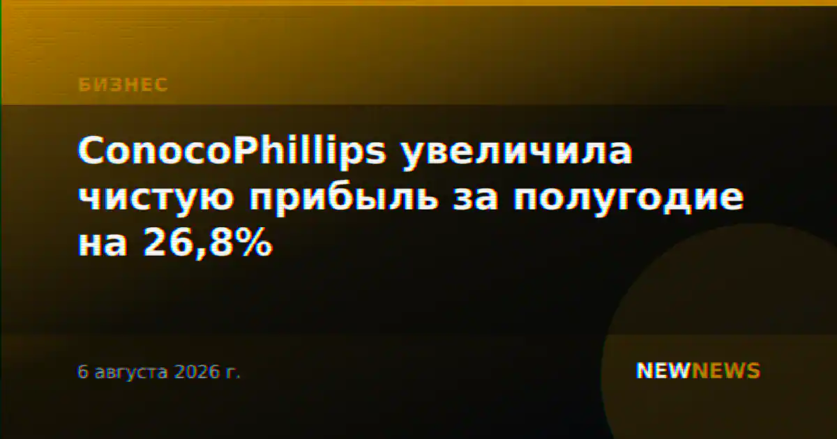 ConocoPhillips увеличила чистую прибыль за полугодие на 26,8%