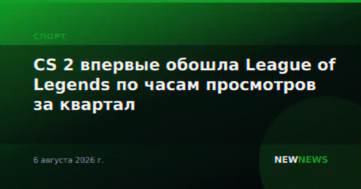 CS 2 впервые обошла League of Legends по часам просмотров за квартал