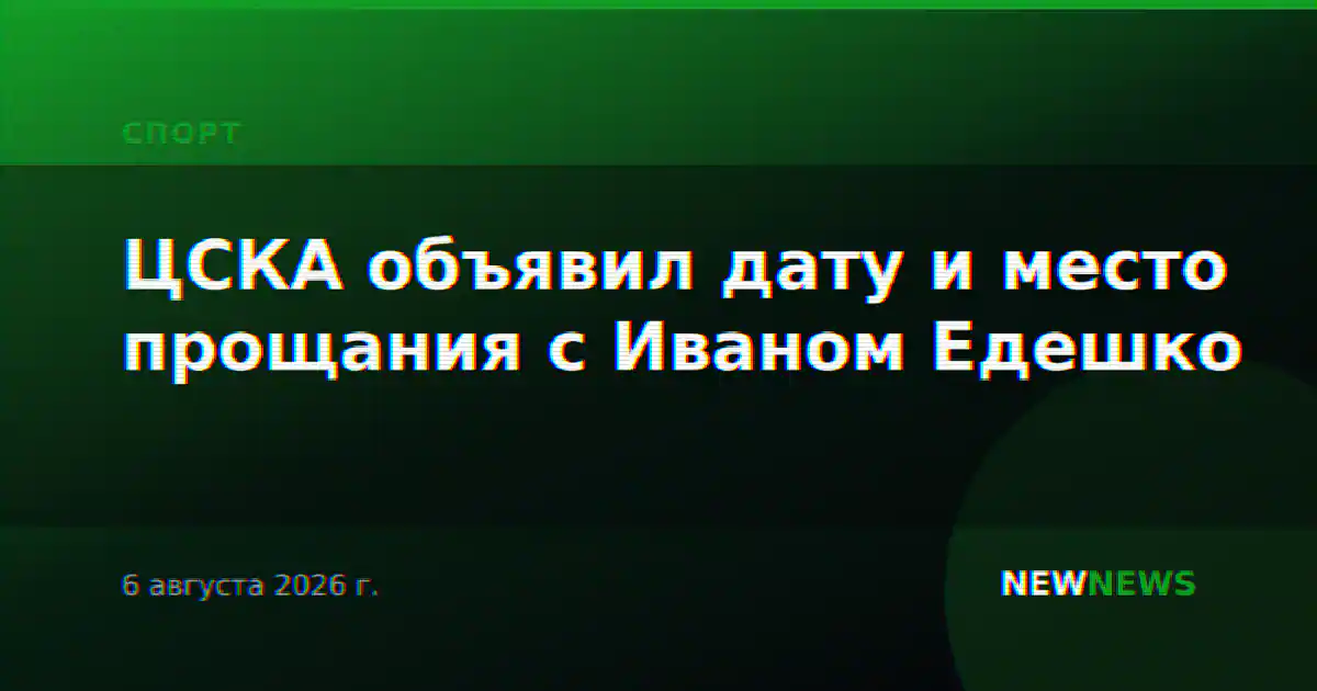 ЦСКА объявил дату и место прощания с Иваном Едешко