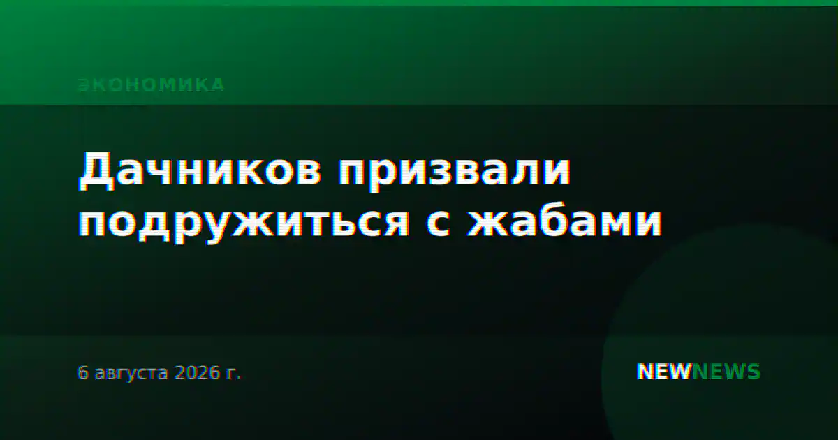 Дачников призвали подружиться с жабами