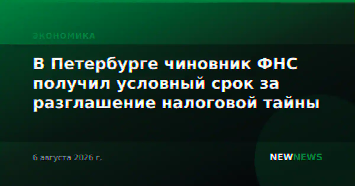В Петербурге чиновник ФНС получил условный срок за разглашение налоговой тайны