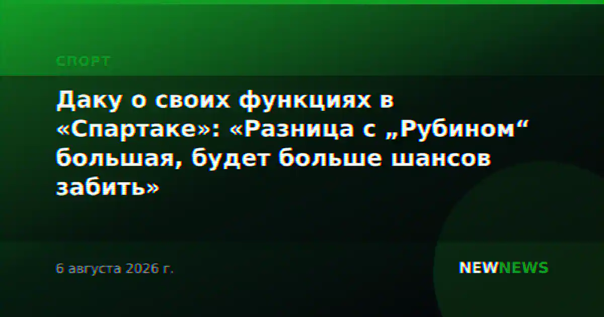 Даку о своих функциях в «Спартаке»: «Разница с „Рубином“ большая, будет больше шансов забить»
