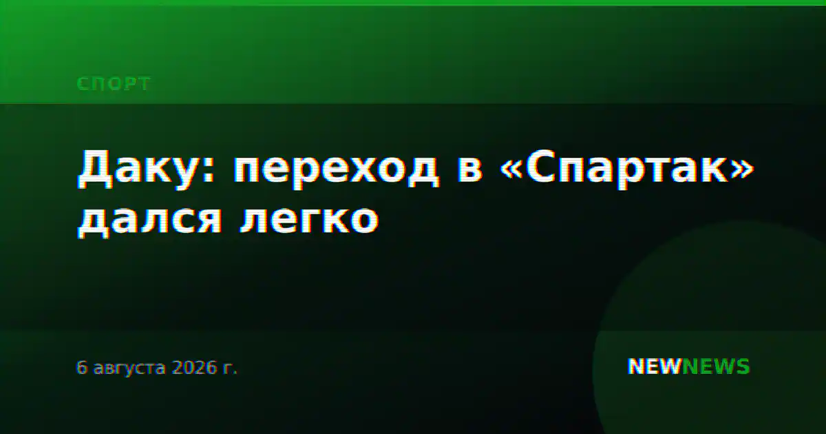 Даку: переход в «Спартак» дался легко