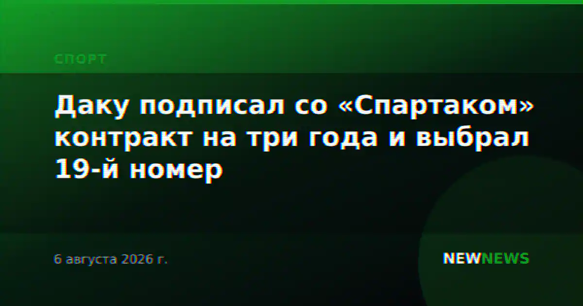 Даку подписал со «Спартаком» контракт на три года и выбрал 19-й номер