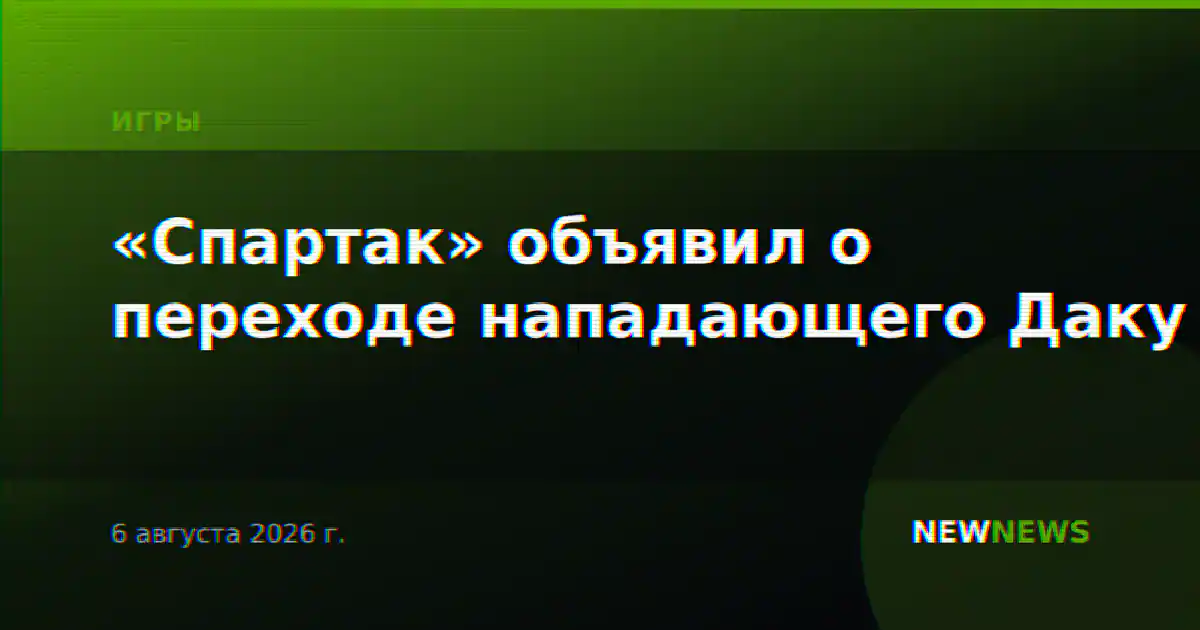 «Спартак» объявил о переходе нападающего Даку