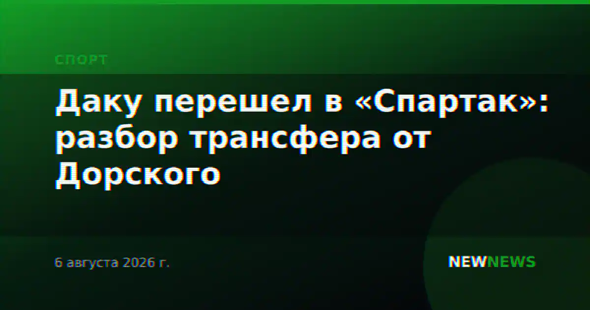 Даку перешел в «Спартак»: разбор трансфера от Дорского