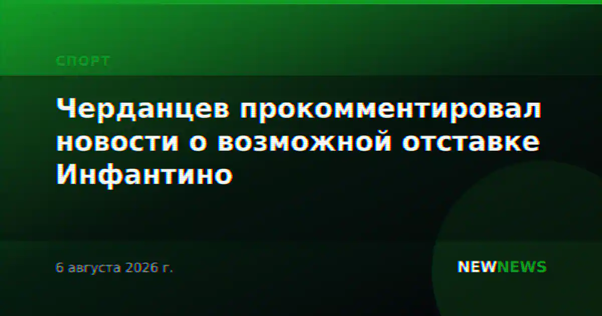 Черданцев прокомментировал новости о возможной отставке Инфантино