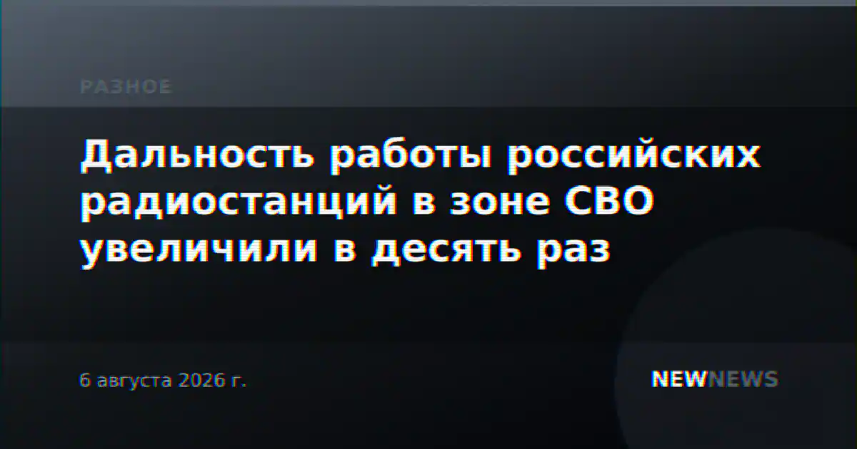 Дальность работы российских радиостанций в зоне СВО увеличили в десять раз