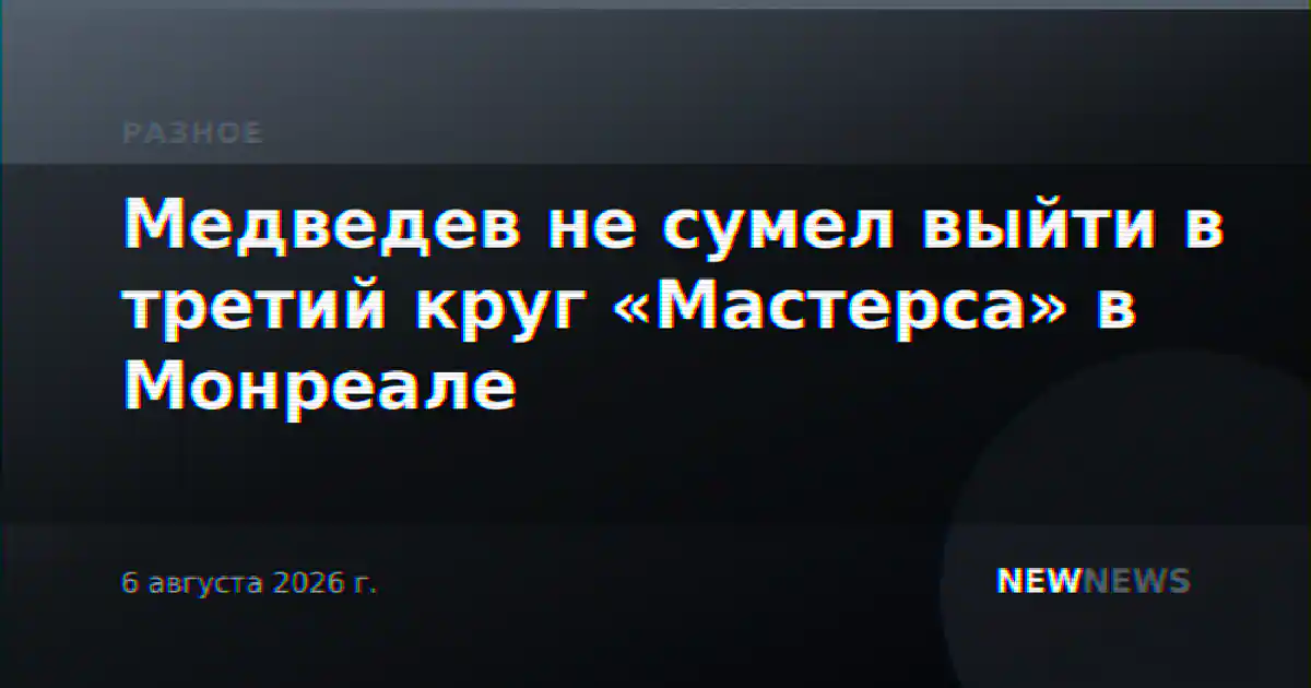 Медведев не сумел выйти в третий круг «Мастерса» в Монреале