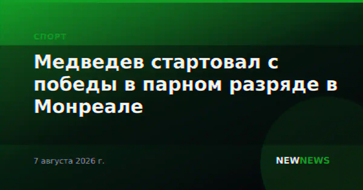 Медведев стартовал с победы в парном разряде в Монреале