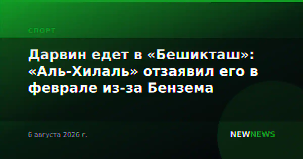 Дарвин едет в «Бешикташ»: «Аль-Хилаль» отзаявил его в феврале из-за Бензема