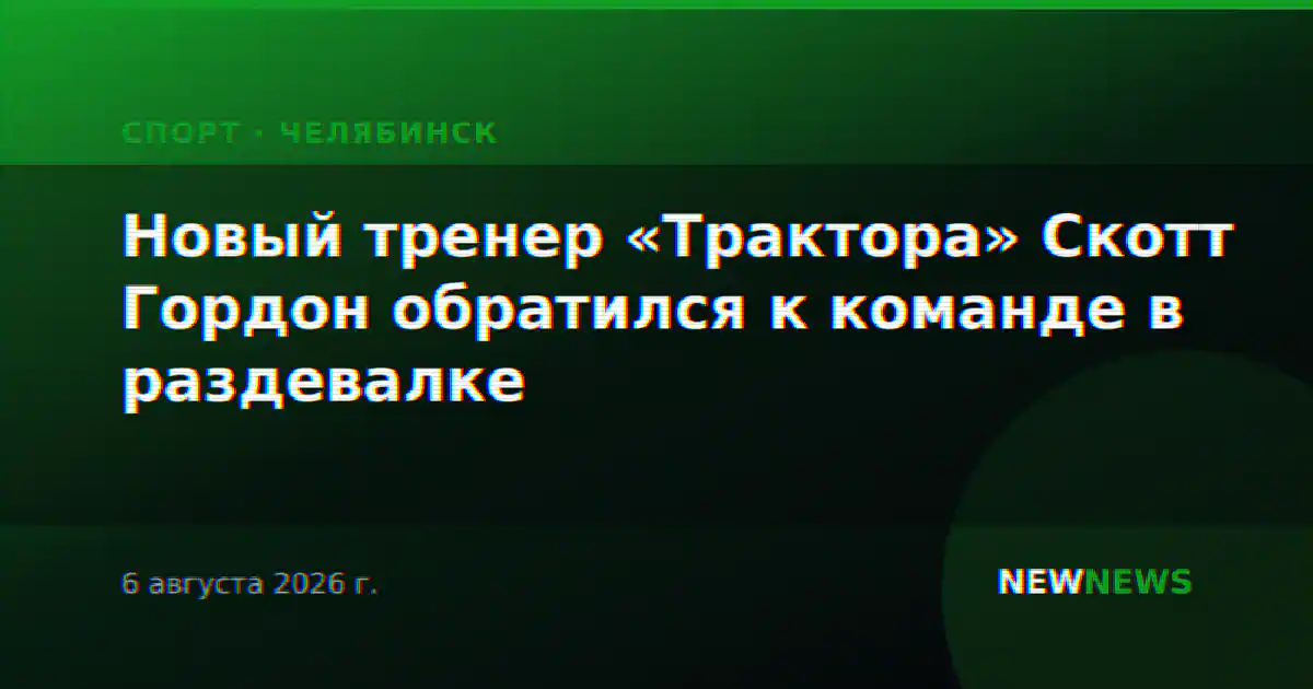 Новый тренер «Трактора» Скотт Гордон обратился к команде в раздевалке