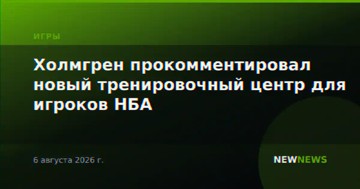 Холмгрен прокомментировал новый тренировочный центр для игроков НБА