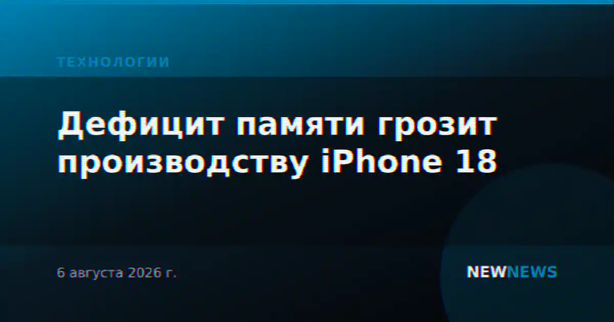 Дефицит памяти грозит производству iPhone 18