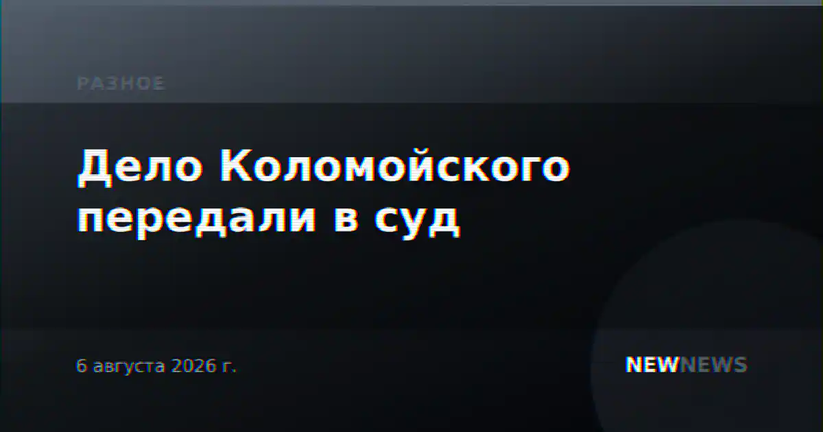 Дело Коломойского передали в суд