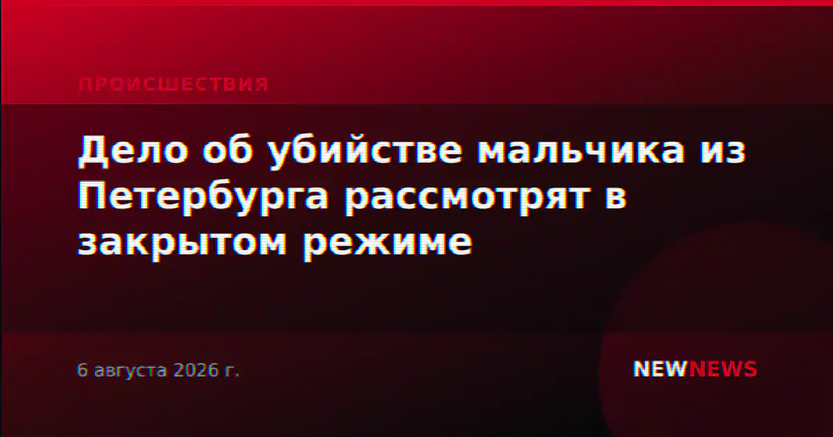 Дело об убийстве мальчика из Петербурга рассмотрят в закрытом режиме