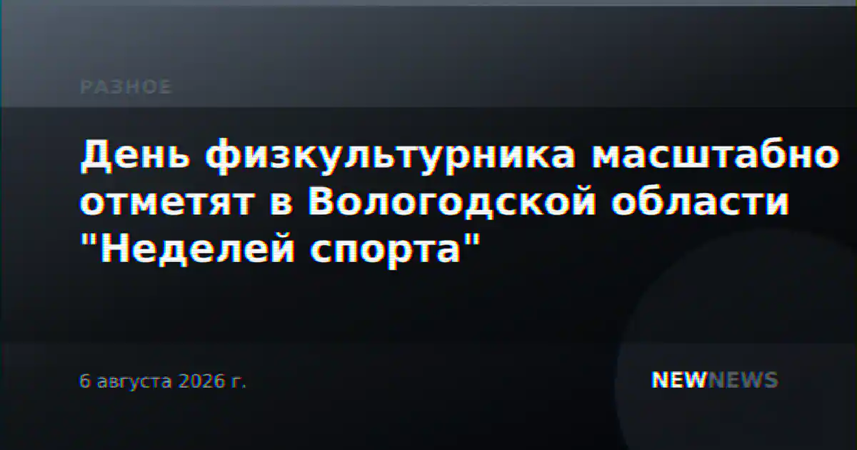 День физкультурника масштабно отметят в Вологодской области "Неделей спорта"