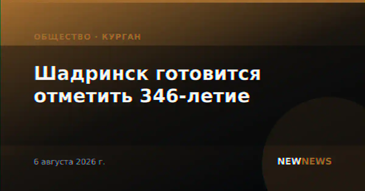 Шадринск готовится отметить 346-летие
