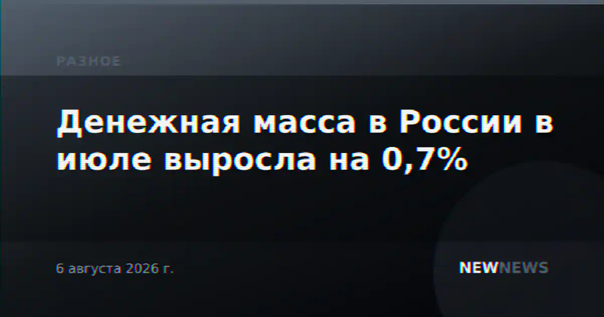Денежная масса в России в июле выросла на 0,7%