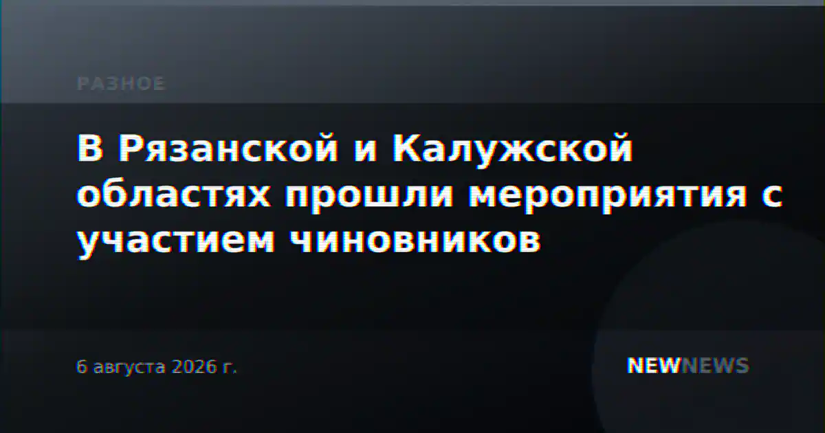 В Рязанской и Калужской областях прошли мероприятия с участием чиновников