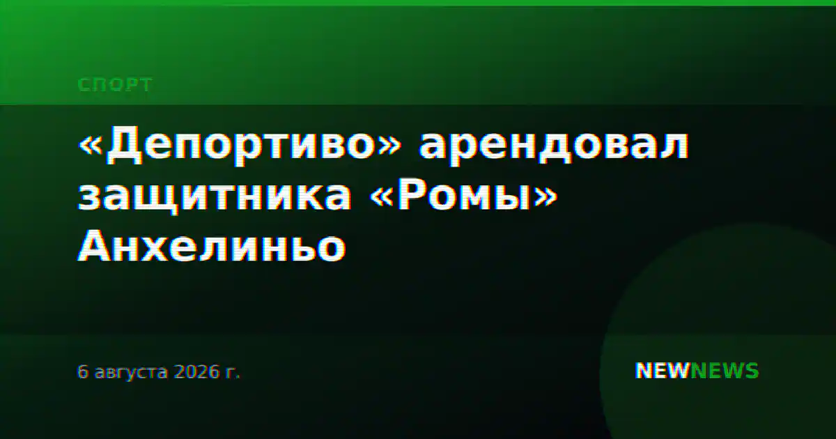 «Депортиво» арендовал защитника «Ромы» Анхелиньо