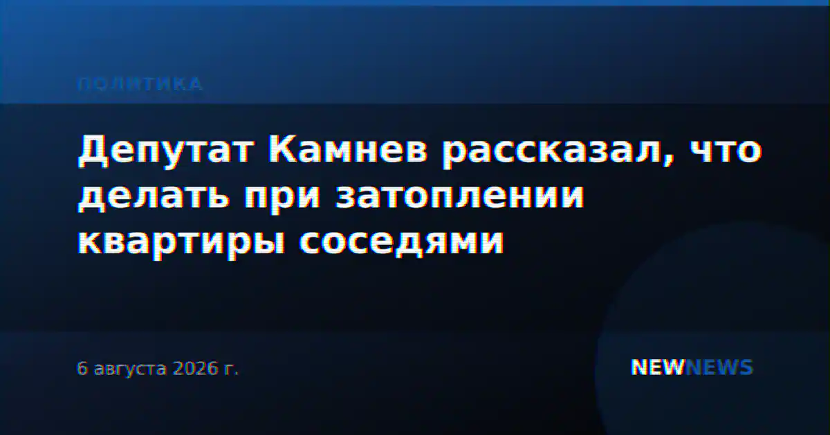 Депутат Камнев рассказал, что делать при затоплении квартиры соседями