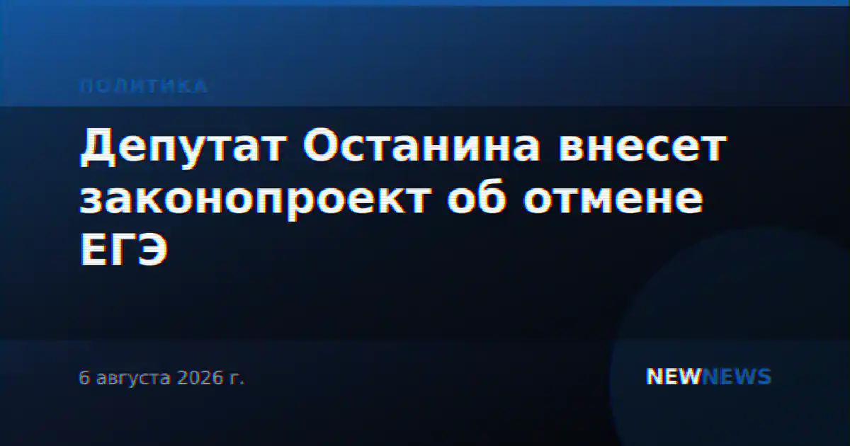 Депутат Останина внесет законопроект об отмене ЕГЭ