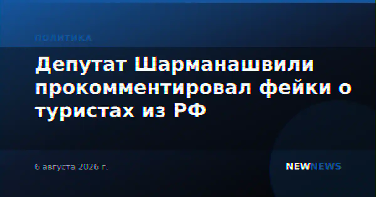 Депутат Шарманашвили прокомментировал фейки о туристах из РФ