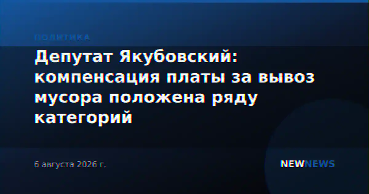 Депутат Якубовский: компенсация платы за вывоз мусора положена ряду категорий