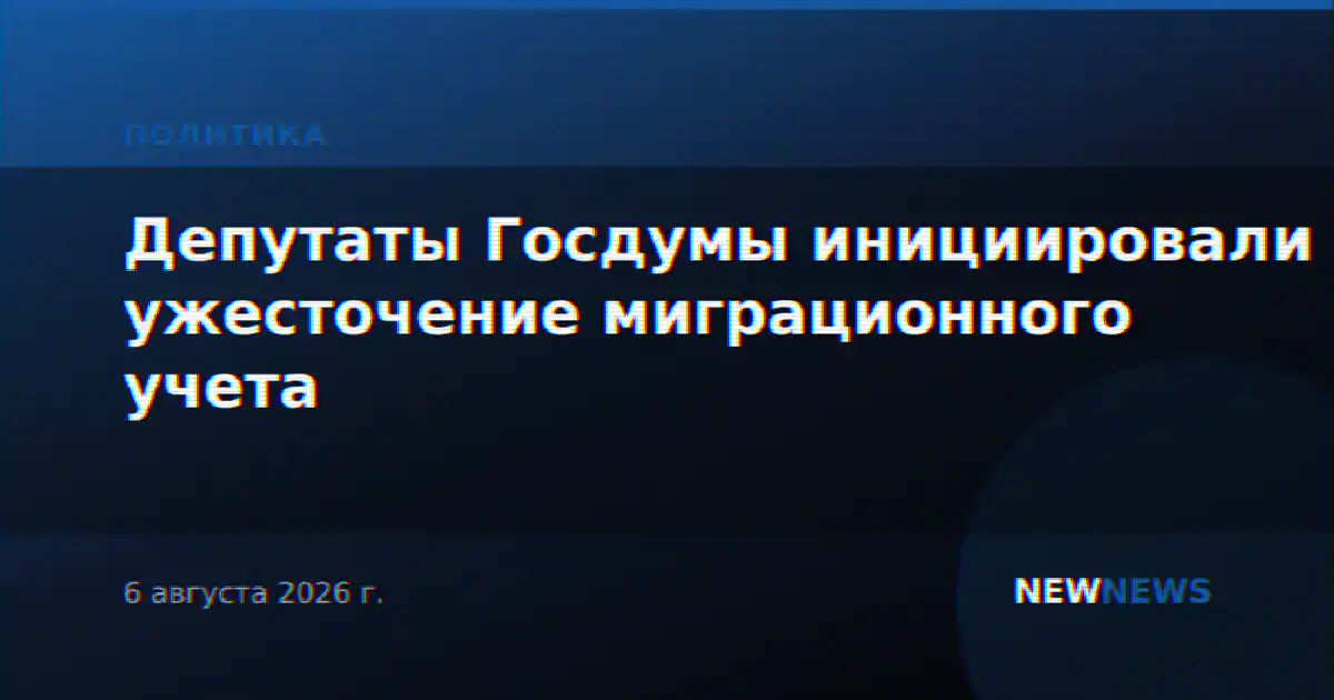 Депутаты Госдумы инициировали ужесточение миграционного учета