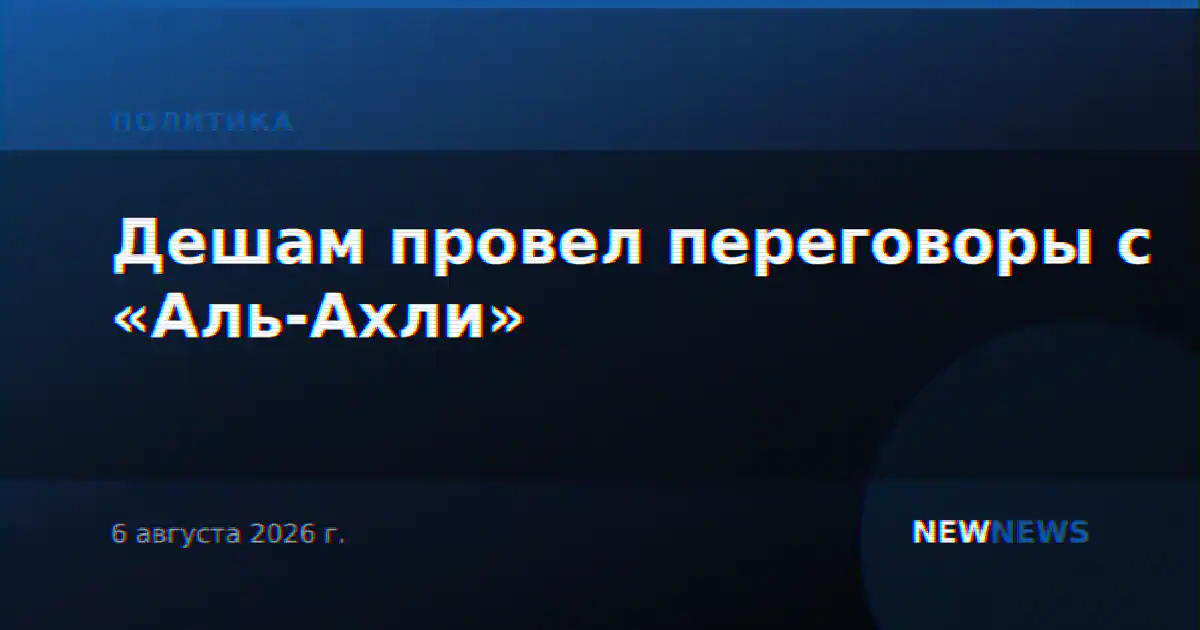 Дешам провел переговоры с «Аль-Ахли»