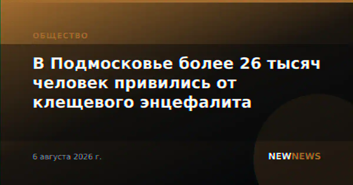В Подмосковье более 26 тысяч человек привились от клещевого энцефалита