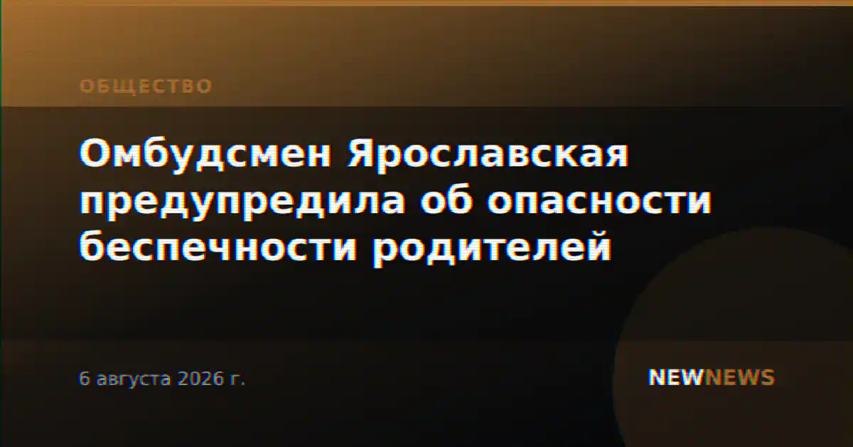 Омбудсмен Ярославская предупредила об опасности беспечности родителей