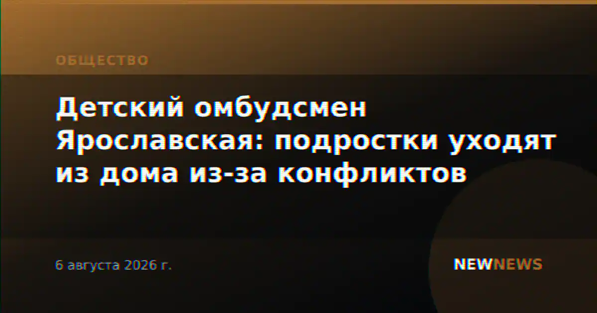 Детский омбудсмен Ярославская: подростки уходят из дома из-за конфликтов