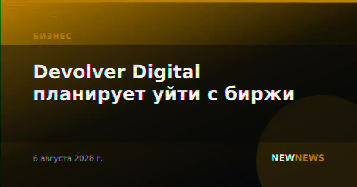 Devolver Digital планирует уйти с биржи