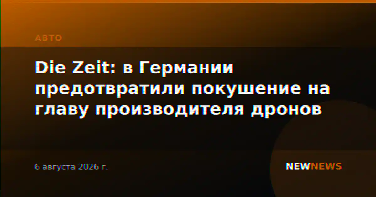 Die Zeit: в Германии предотвратили покушение на главу производителя дронов