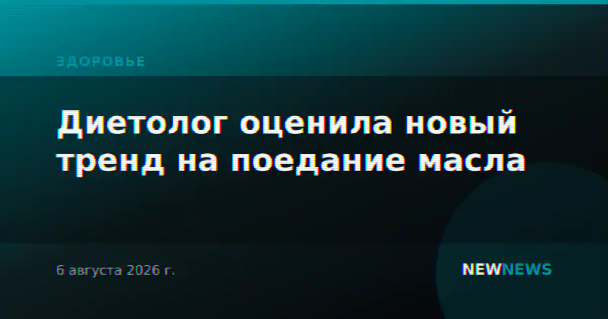 Диетолог оценила новый тренд на поедание масла