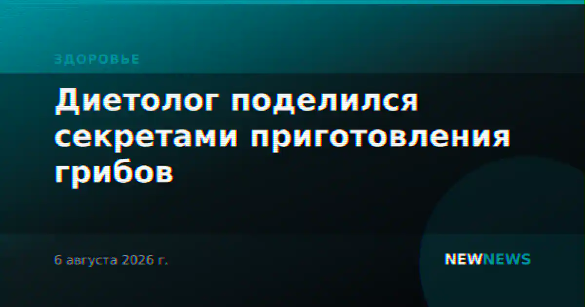Диетолог поделился секретами приготовления грибов