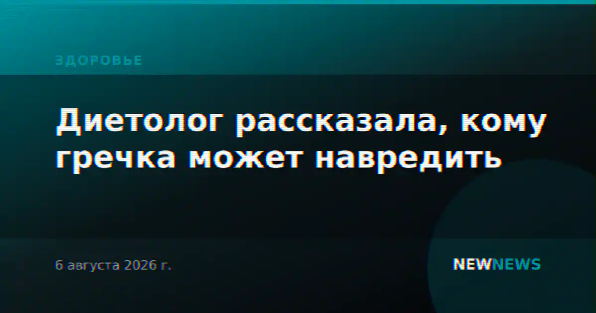 Диетолог рассказала, кому гречка может навредить
