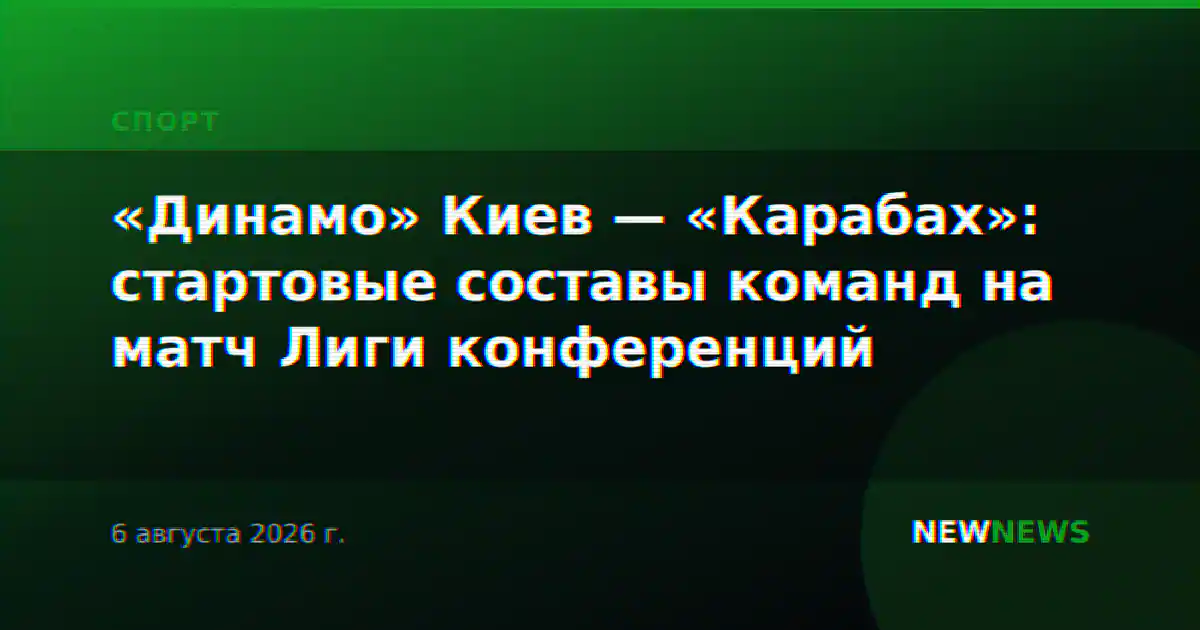 «Динамо» Киев — «Карабах»: стартовые составы команд на матч Лиги конференций