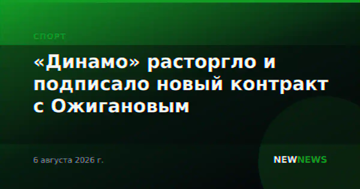 «Динамо» расторгло и подписало новый контракт с Ожигановым