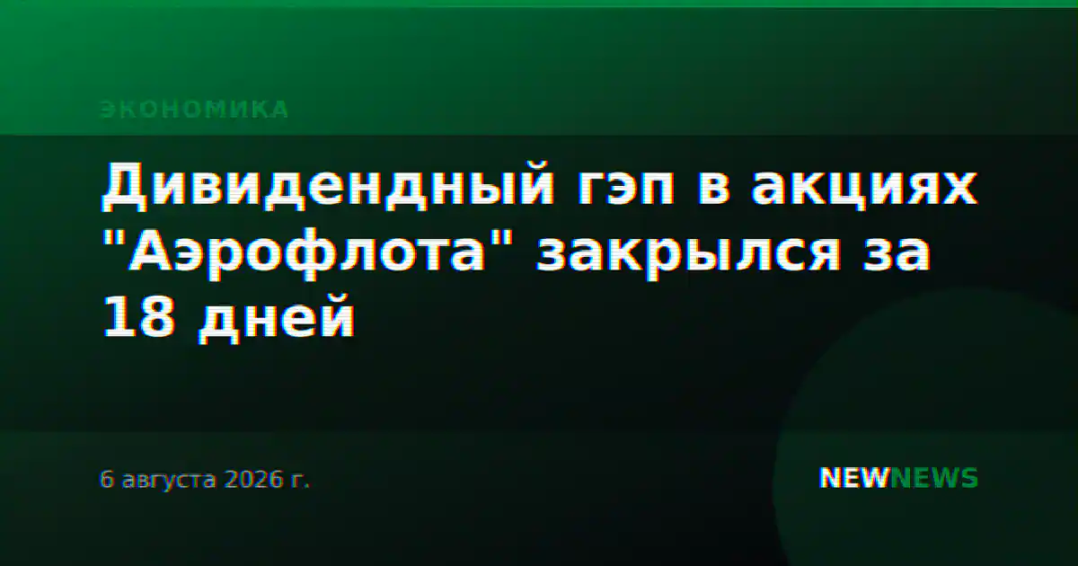 Дивидендный гэп в акциях "Аэрофлота" закрылся за 18 дней